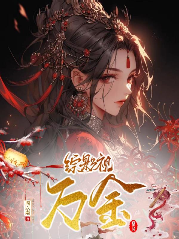 综影视:万金