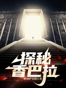 探秘:昆仑山脉的地下世界 小说完章没有