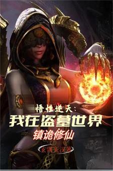 我在盗墓世界镇诡修仙下载