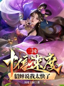 三国推到貂蝉小说
