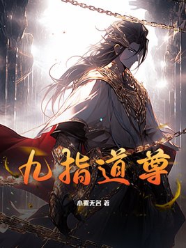 九指天王全文免费