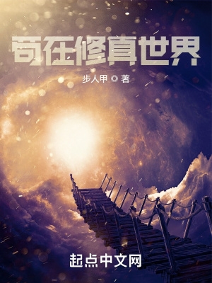 苟在修真世界免费阅读夜悠
