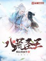 八荒圣祖简介