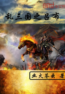 三国乱舞小说