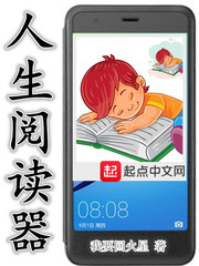 课外阅读人生