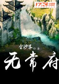 无常府小说全文免费阅读无弹窗